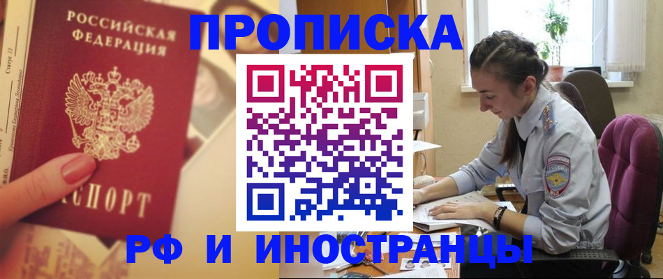 купить прописку в Курганской области